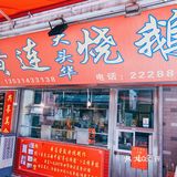 上过电视节目的大头烧鹅