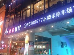 门面-小柴米·传统江西菜(八一广场店)