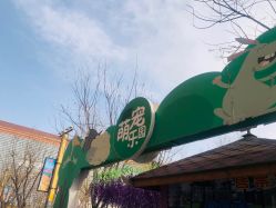 -萌宠亲子动物乐园(槐房万达店)