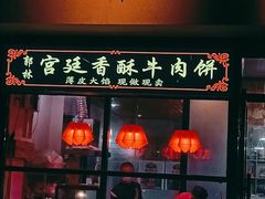 门面-郭林家常菜烤鸭(曙光西路店)