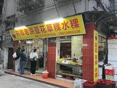 -共和老洪豆花草粿水粿