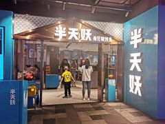 门面-半天妖烤鱼(兰州国芳中心店)