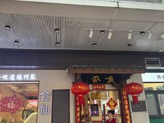 -南门食仙·手工福州菜(南门兜店)