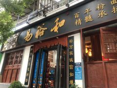 门面-易裕和·长沙米粉(友谊路店)