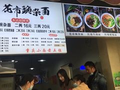 -花市豌杂面(民生路店)