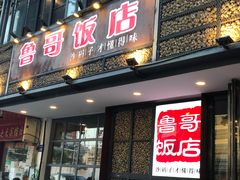 -鲁哥饭店(北正街店)