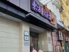 -东方饺子王(中央大街创始店)