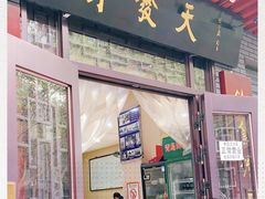门面-天发芽·何记葫芦头泡馍·老字号(小南门店)