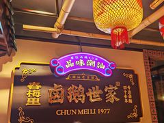 -春梅里卤鹅馆·47年老字号(中山路店)