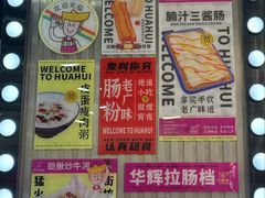 -华辉拉肠(龙口东店)