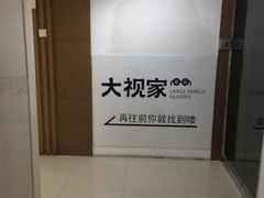 -大视家眼镜(园区星海店)