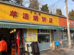 门面-万红路羊汤烧饼店(将台路店)
