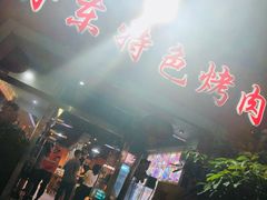 -丹东特色烤肉(学府路一部店)
