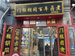 -门框胡同百年卤煮(前门店)