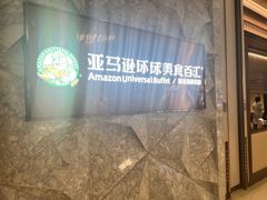 -亚马逊蒸汽活海鲜自助(LCM置汇旭辉广场店)