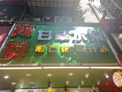 -阿群甘草水果