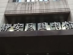 -上海市静安区图书馆(新闸路馆)