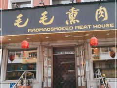 门面-毛毛熏肉•东北菜老字号(大安街店)