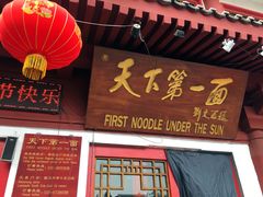 门面-天下第一面(大雁塔北广场店)