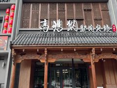 -高玛纳驴肉火烧(一世界店)