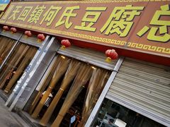 门面-天回镇何氏豆腐(总店)