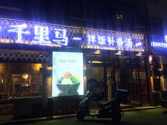 门面-鑫日千里马朝鲜族小馆(总店)