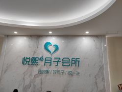 -悦熙母婴护理中心(铁桥广场店)