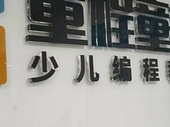 -童程童美·信息学竞赛·机器人编程·少儿编程(大钟寺校区)