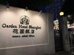 -上海花园饭店
