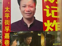 -胡仁根胡记炸炸炸
