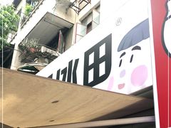 -WONDER ICE 萬得冰田(建設路总店)