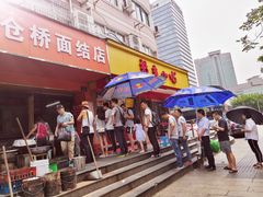 门面-仓桥面结店