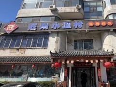 -旺角小渔村(幸福中路店)