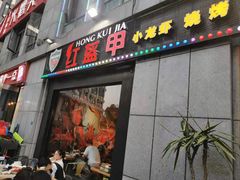 -红钳侠小龙虾·烧烤(中赢康康谷店)