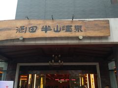 -天目湖涵田半山温泉