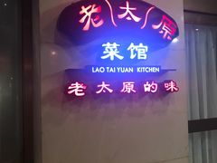 -老太原菜馆(南宫店)