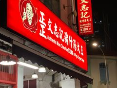 -正正文志记猪什汤