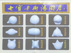 -七宝老街汤团店(七宝一店)