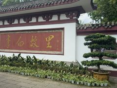 -李白纪念馆