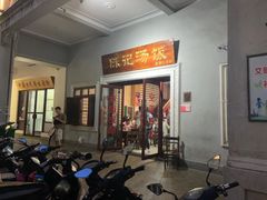 -陈记汤饭(水巷口店)