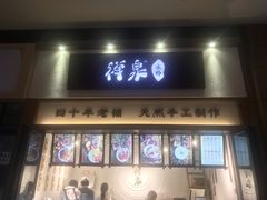 门面-禅泉冰粉(24城店)