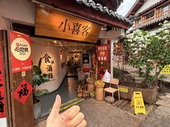 -小喜客·云南特色菜(纳西庭院店)