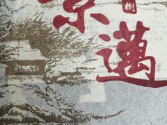 -丽江庭院之爱在路上(西单店)