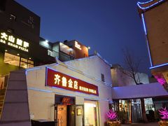 -泉乐坊步行街(烟酒特产平价超市店)