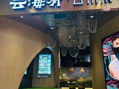 -云海肴云南菜·蒸汽石锅鱼(青岛万象城店)