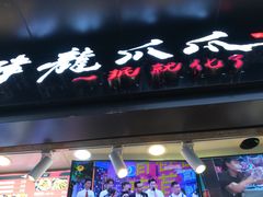 -降龙爪爪(建设路2店)