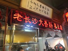 门面-老长沙大香肠臭豆腐(友谊阳光城店)