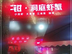 -二钳洞庭虾蟹·江湖菜(成都鹭岛店)