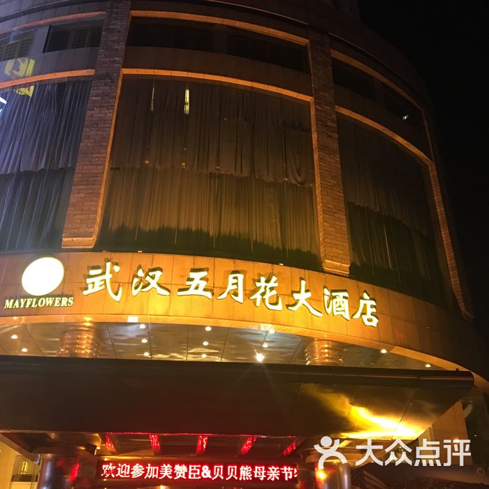 武汉五月花大酒店图片-北京更多酒店住宿-大众点评网