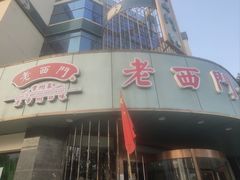 -老西门·常州菜(新区店)